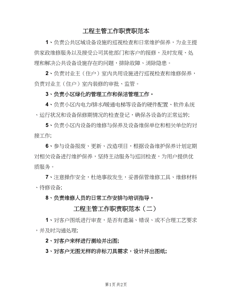 工程主管工作职责职范本（三篇）_第1页