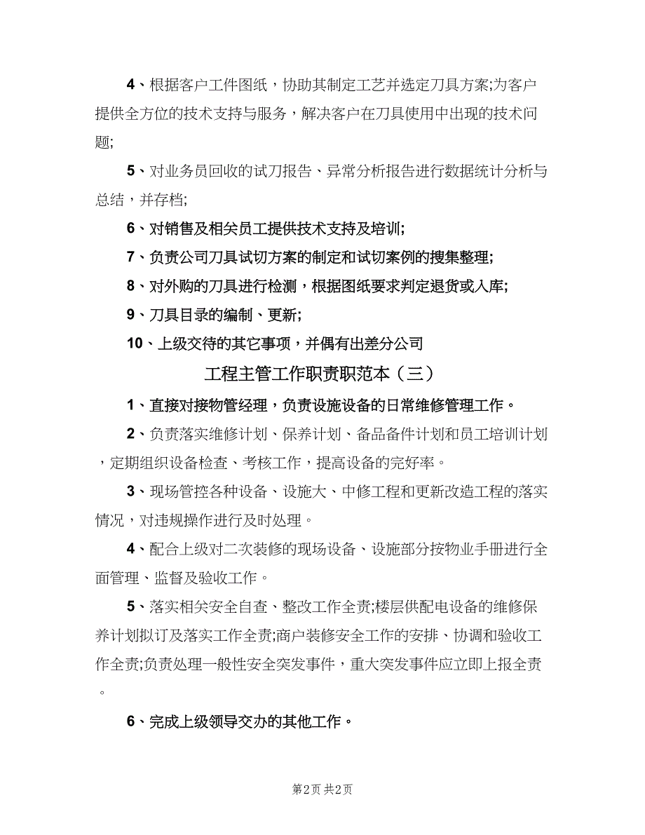 工程主管工作职责职范本（三篇）_第2页