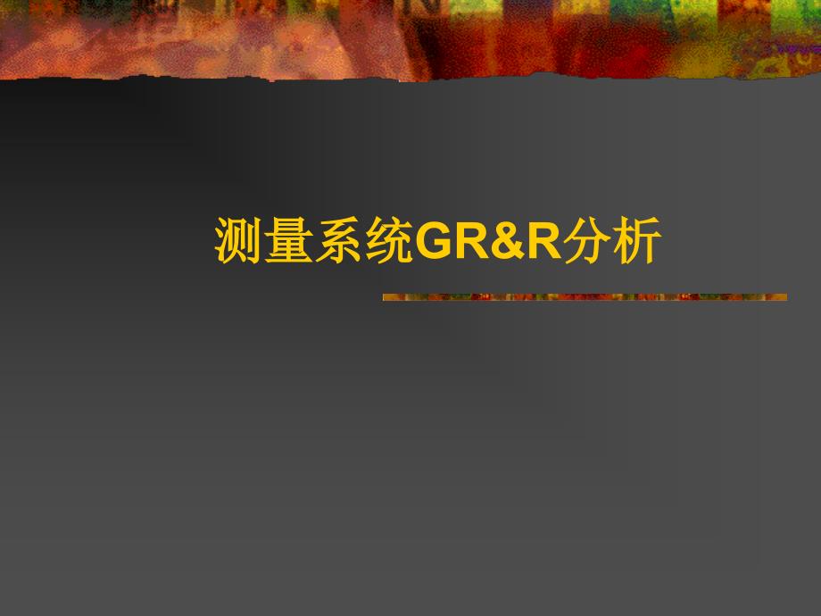 GRR讲解及分析公式课件_第1页