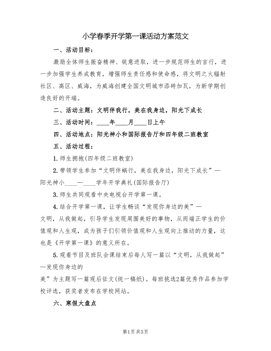 小学春季开学第一课活动方案范文（3篇）_第1页