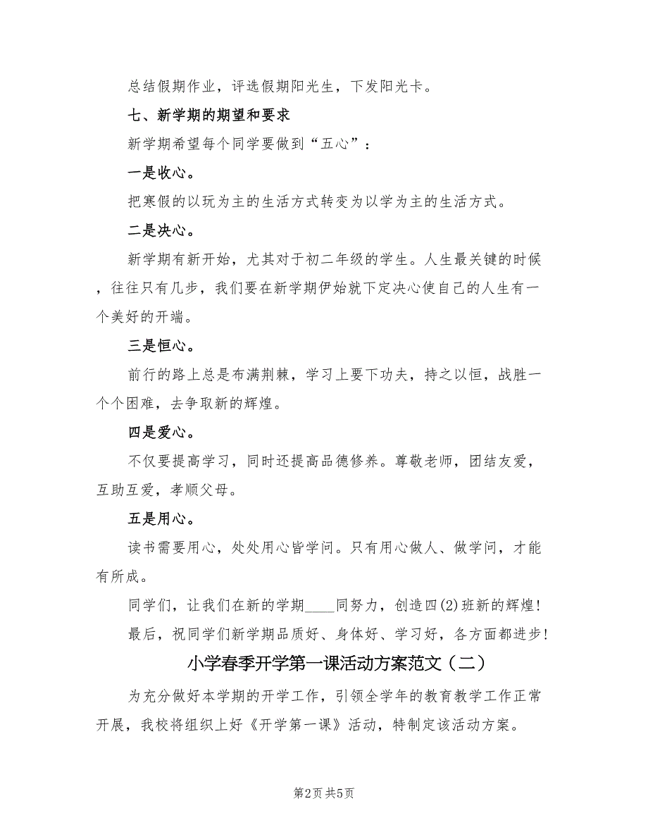 小学春季开学第一课活动方案范文（3篇）_第2页