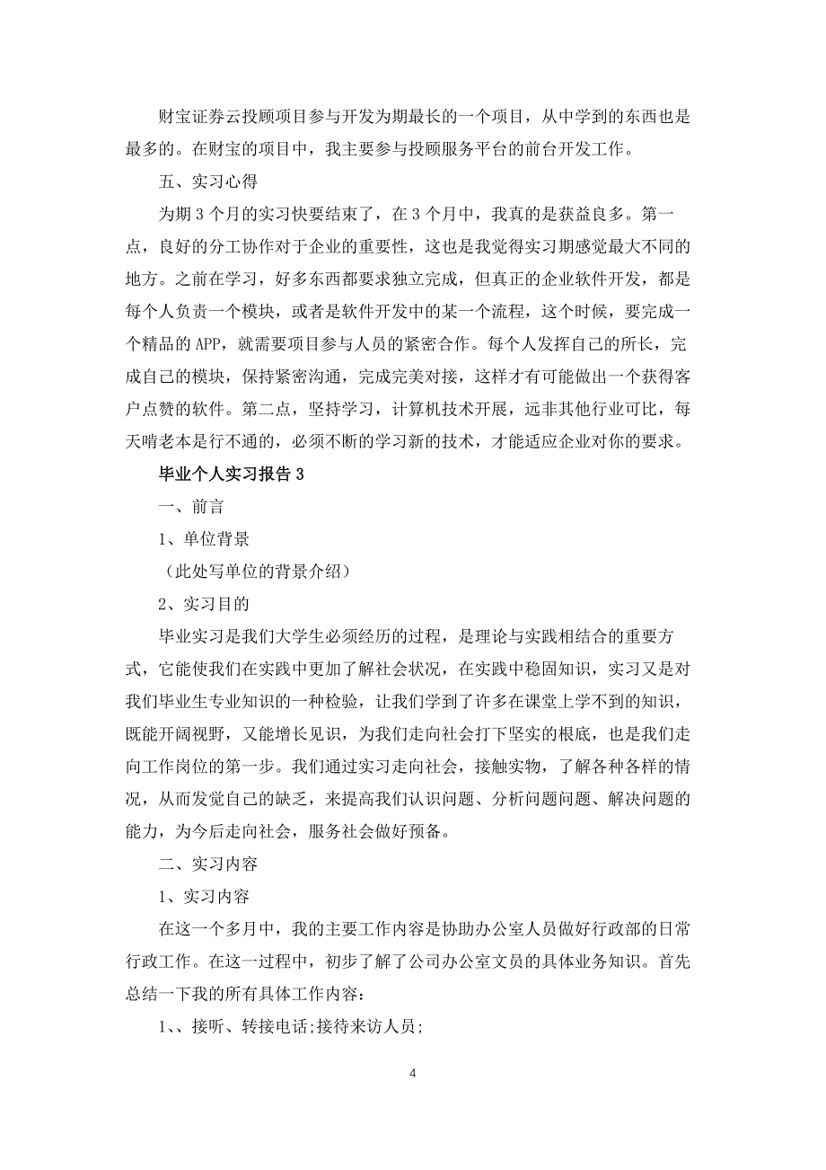 毕业个人实习报告_大学生实习总结_第4页