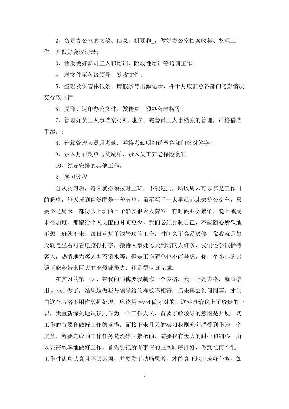 毕业个人实习报告_大学生实习总结_第5页