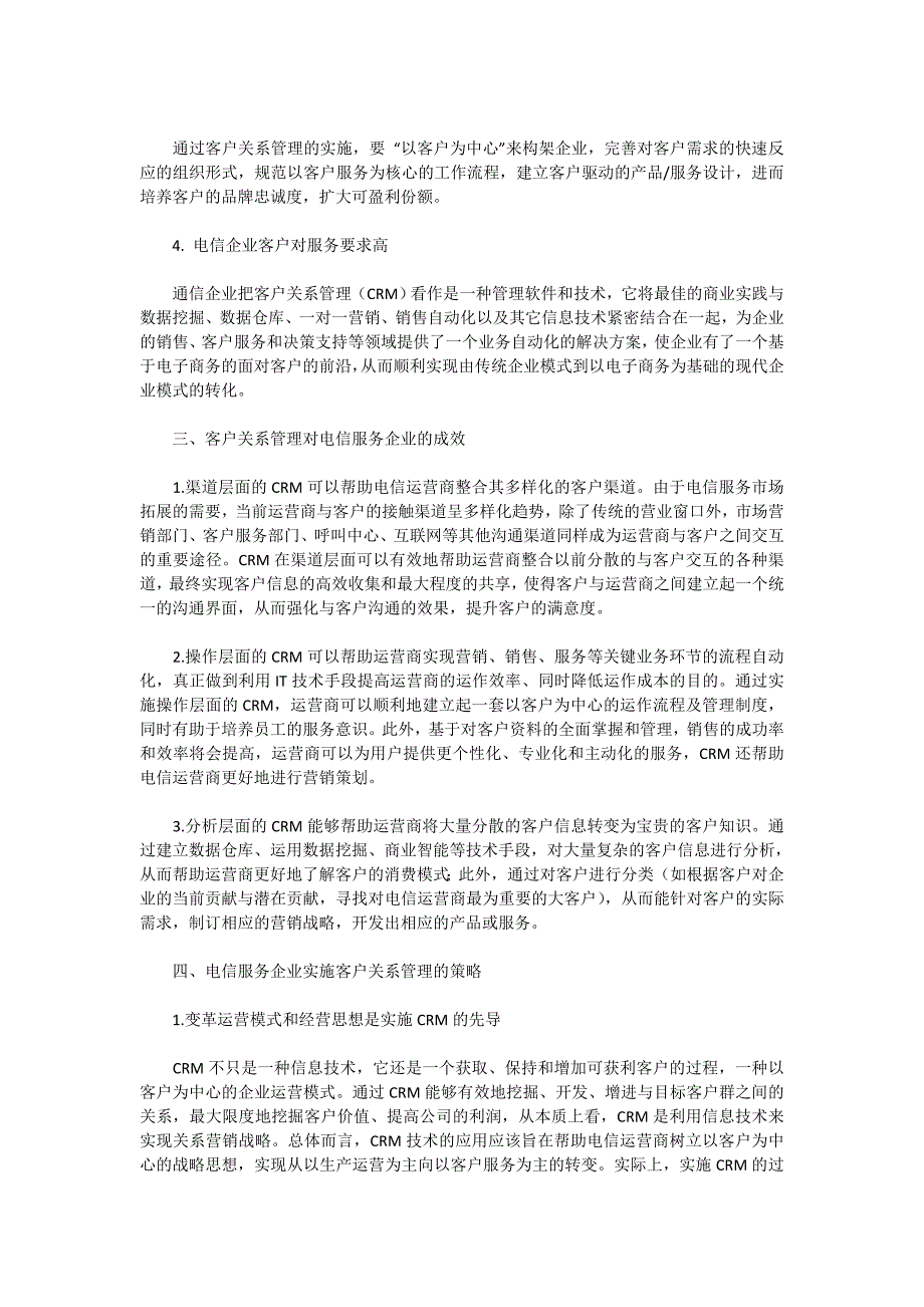 中国电信服务企业客户关系管理建设的研究_第2页