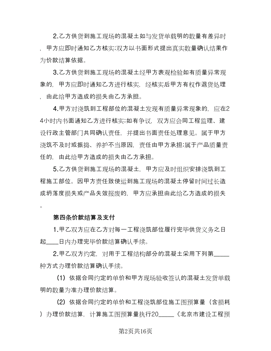 工地预拌混凝土买卖协议书例文（三篇）.doc_第2页