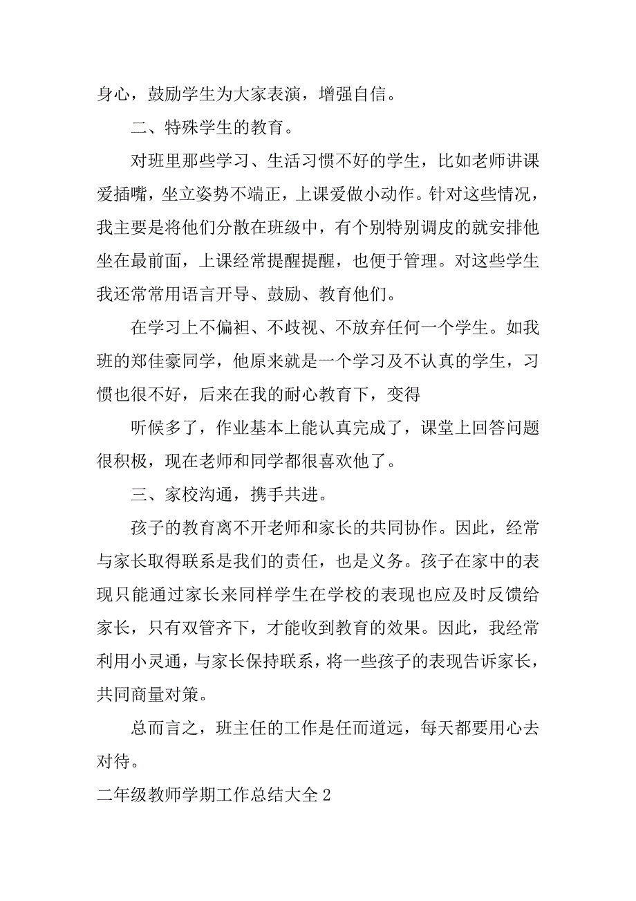 二年级教师学期工作总结大全3篇(小学二年级教师年度工作总结)_第2页