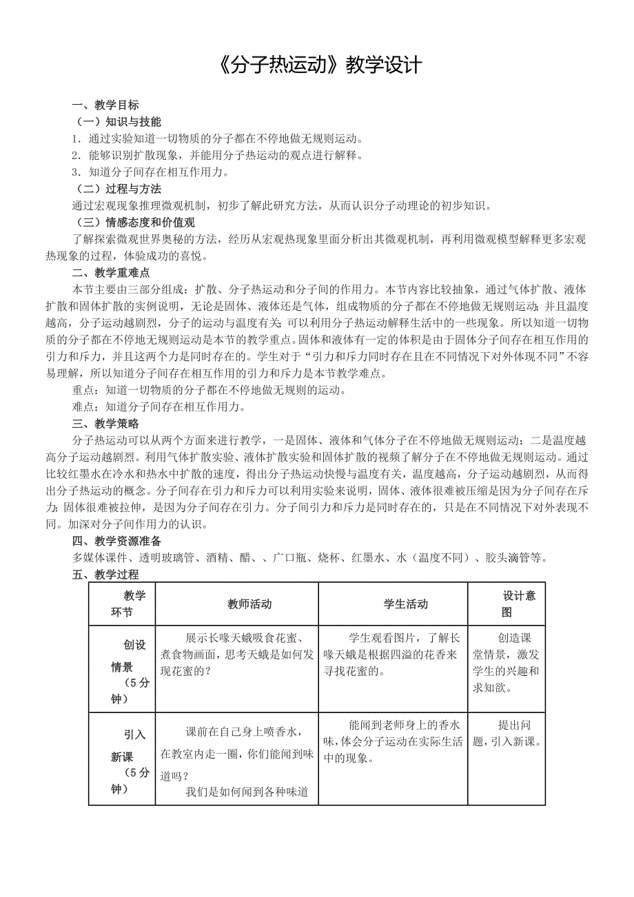 《分子热运动》教学设计.doc_第1页