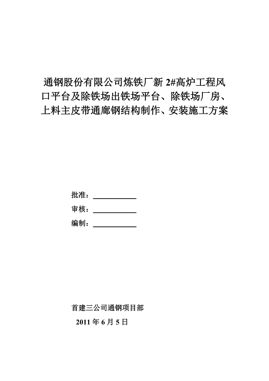 出铁场平台和出铁场厂房及上料皮带通廊施工方案_第1页