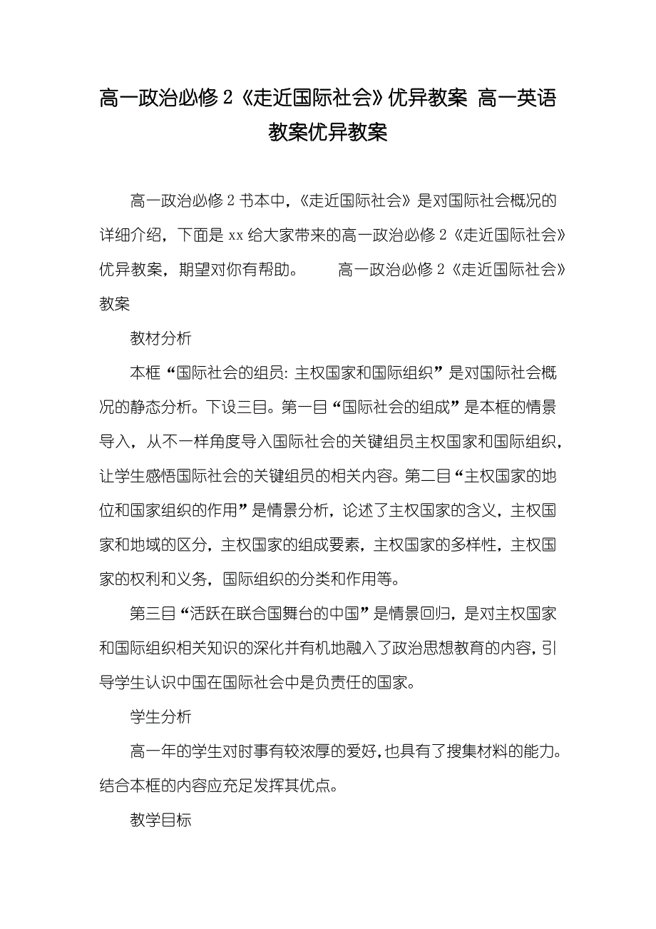 高一政治必修2《走近国际社会》优异教案高一英语教案优异教案_第1页