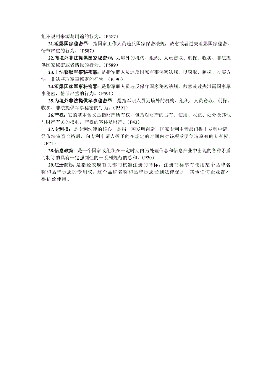 《信息政策与法规》名词解释题必备资料_第2页