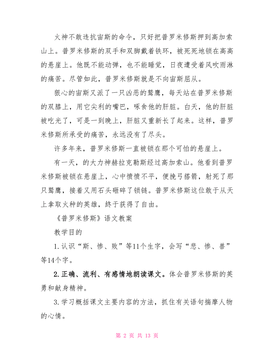 部编版四年级上册《普罗米修斯》语文教案_第2页