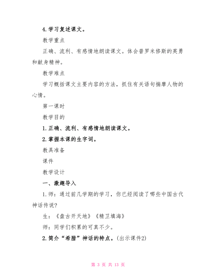 部编版四年级上册《普罗米修斯》语文教案_第3页