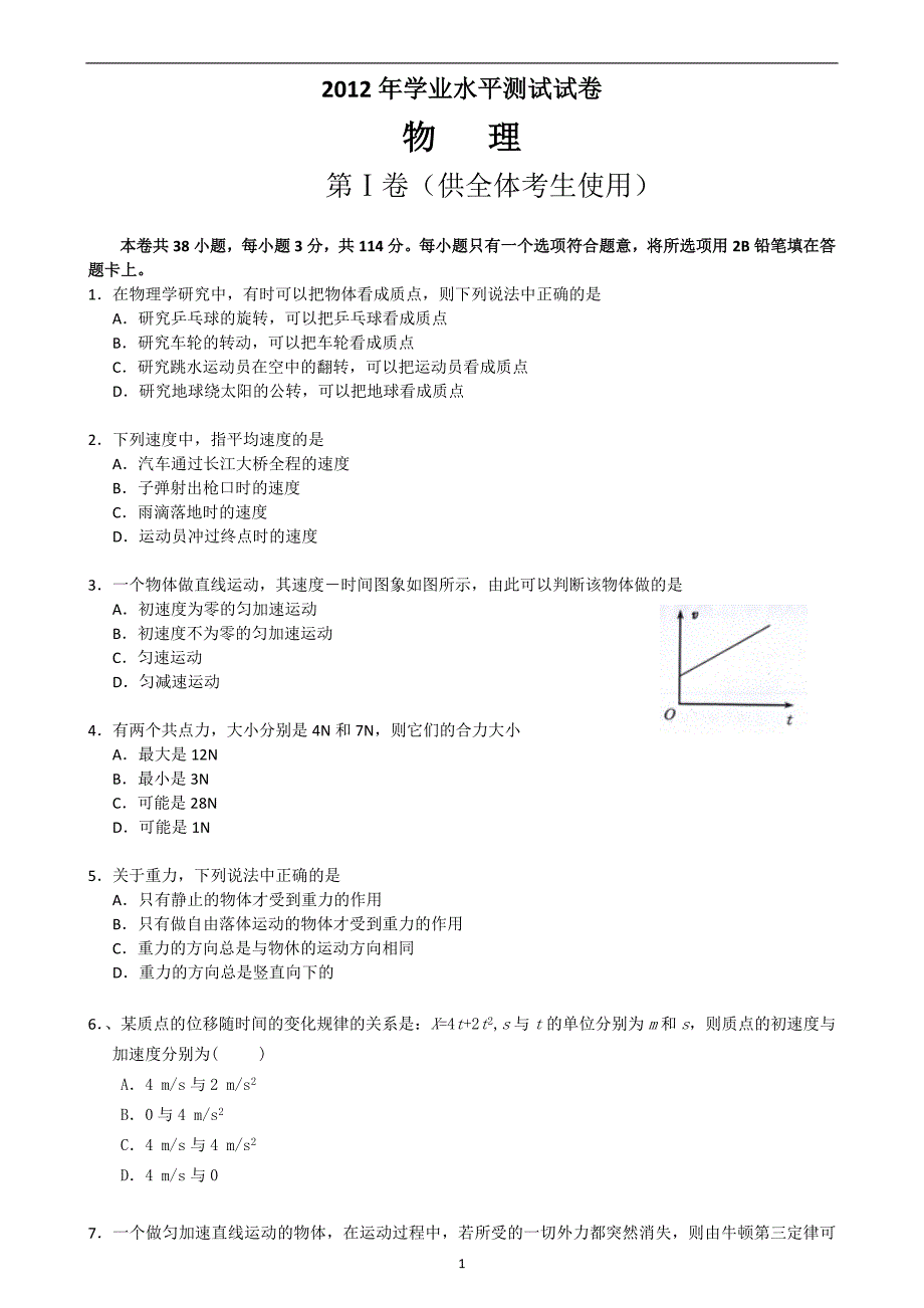 物理学业水平测试卷.doc_第1页