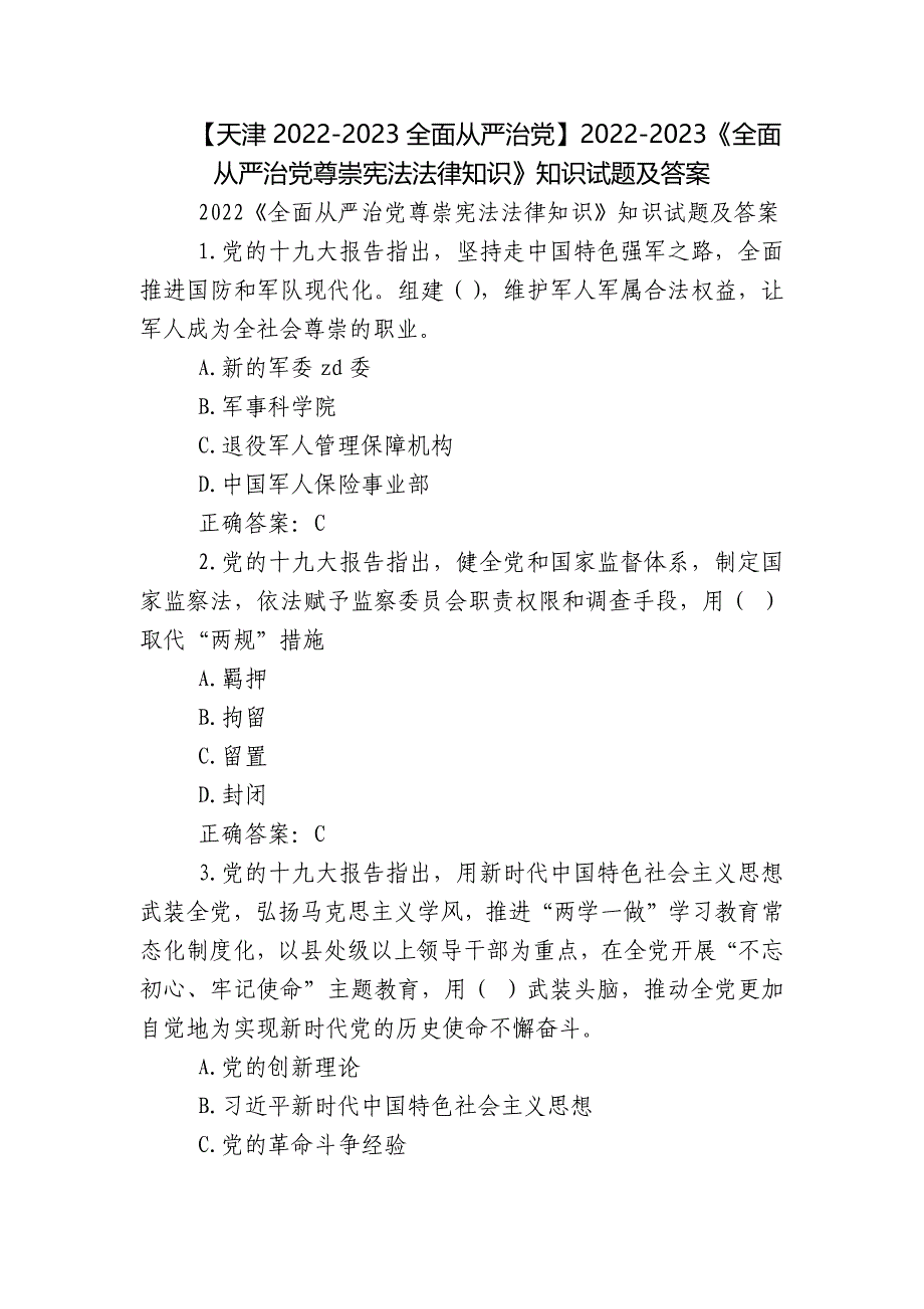 【天津2022-2023全面从严治党】2022-2023《全面从严治党尊崇宪法法律知识》知识试题及答案_第1页