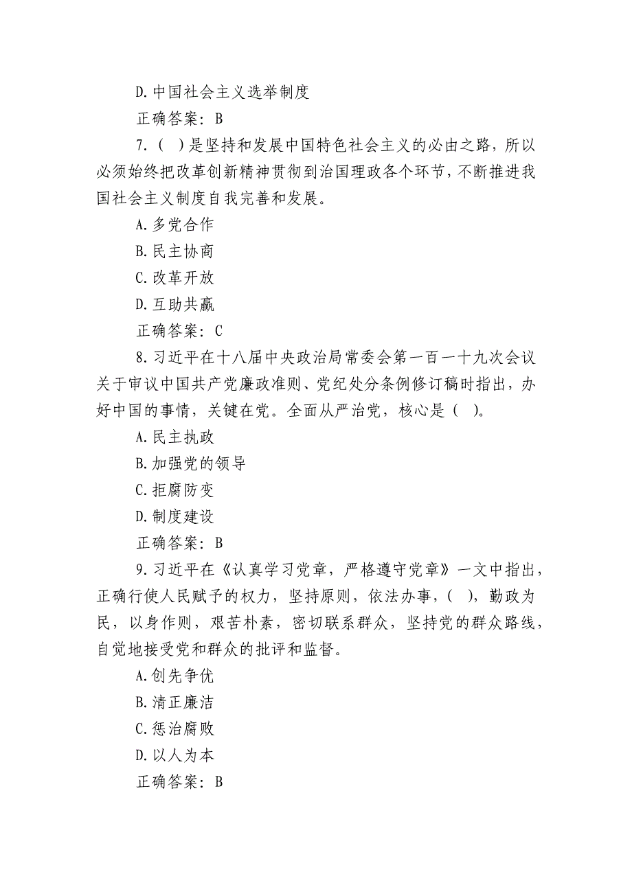 【天津2022-2023全面从严治党】2022-2023《全面从严治党尊崇宪法法律知识》知识试题及答案_第3页