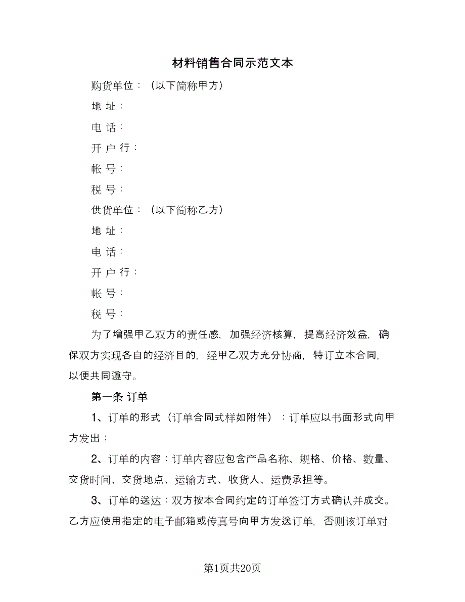 材料销售合同示范文本（4篇）.doc_第1页