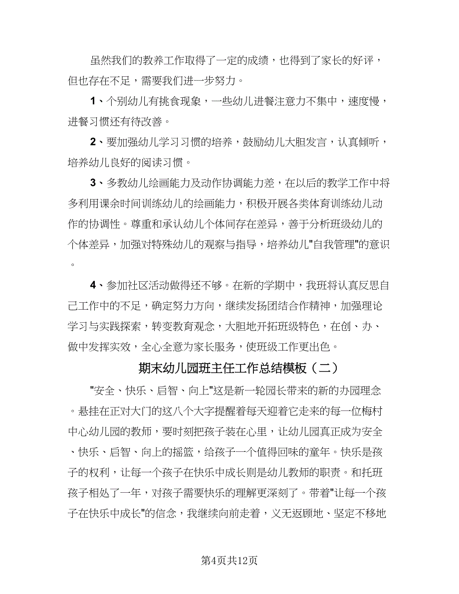 期末幼儿园班主任工作总结模板（4篇）.doc_第4页