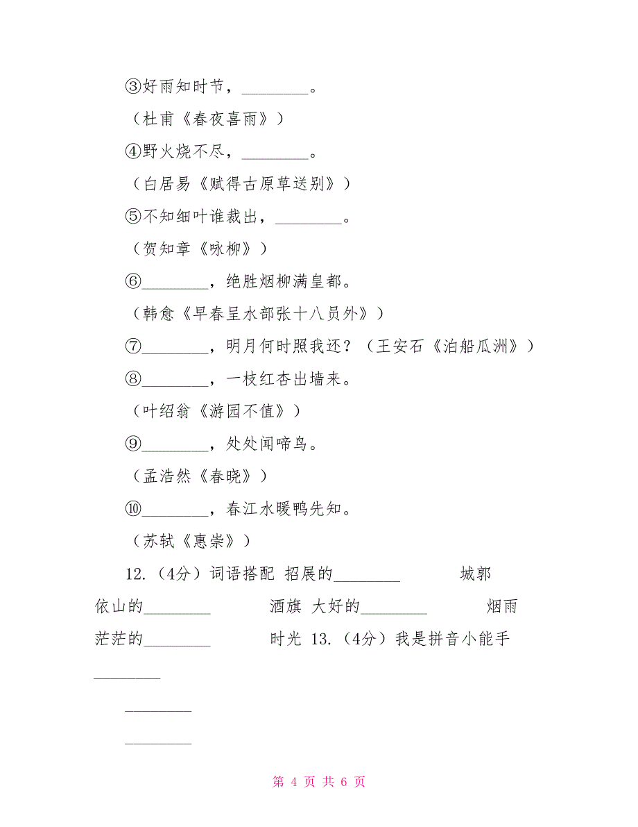 苏教版语文四年级下册第一单元第4课古诗两首《春日偶成》同步练习D卷_第4页