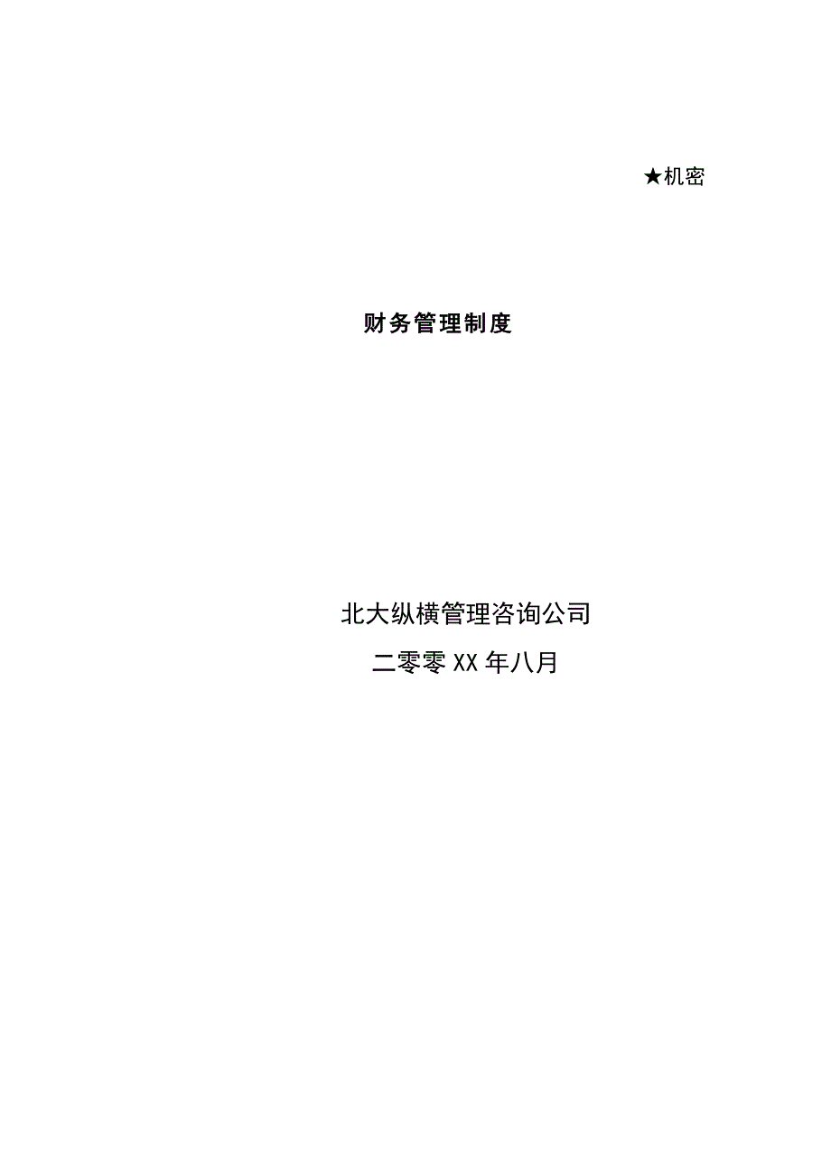 某咨询公司财务管理制度_第1页