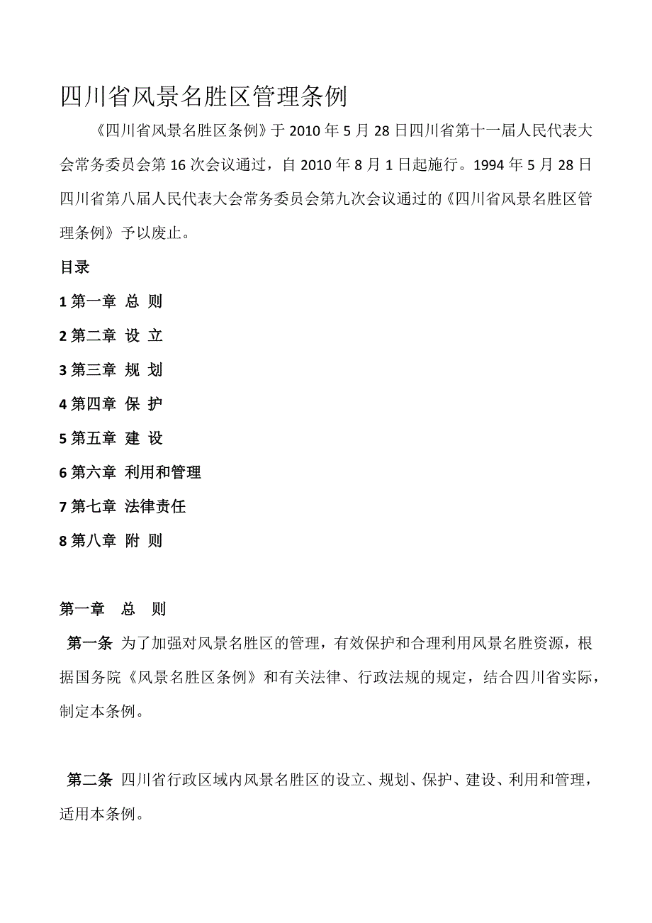 四川省风景名胜区管理条例_第1页
