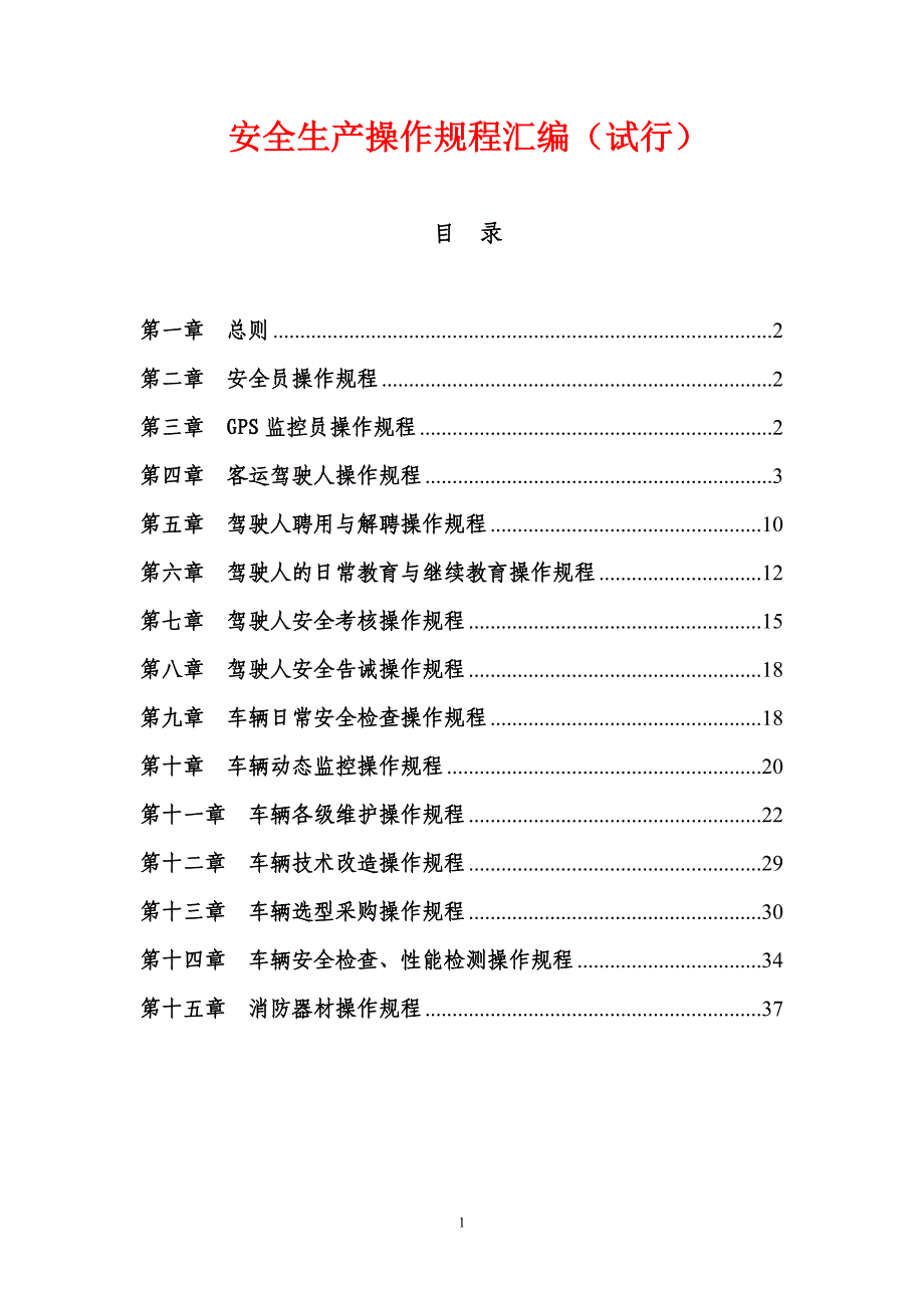 道路旅客运输企业安全生产操作规程汇编.doc_第1页