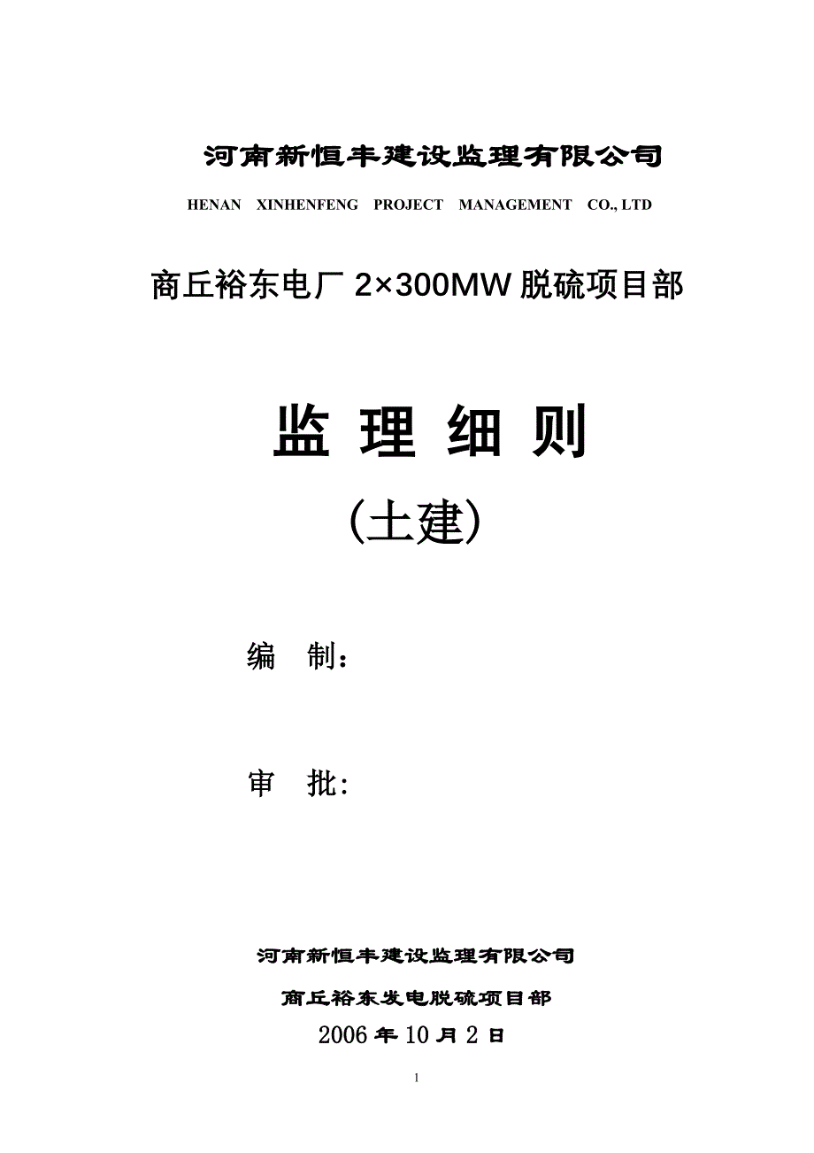 商丘裕东发电脱硫土建监理实施细则.doc_第1页