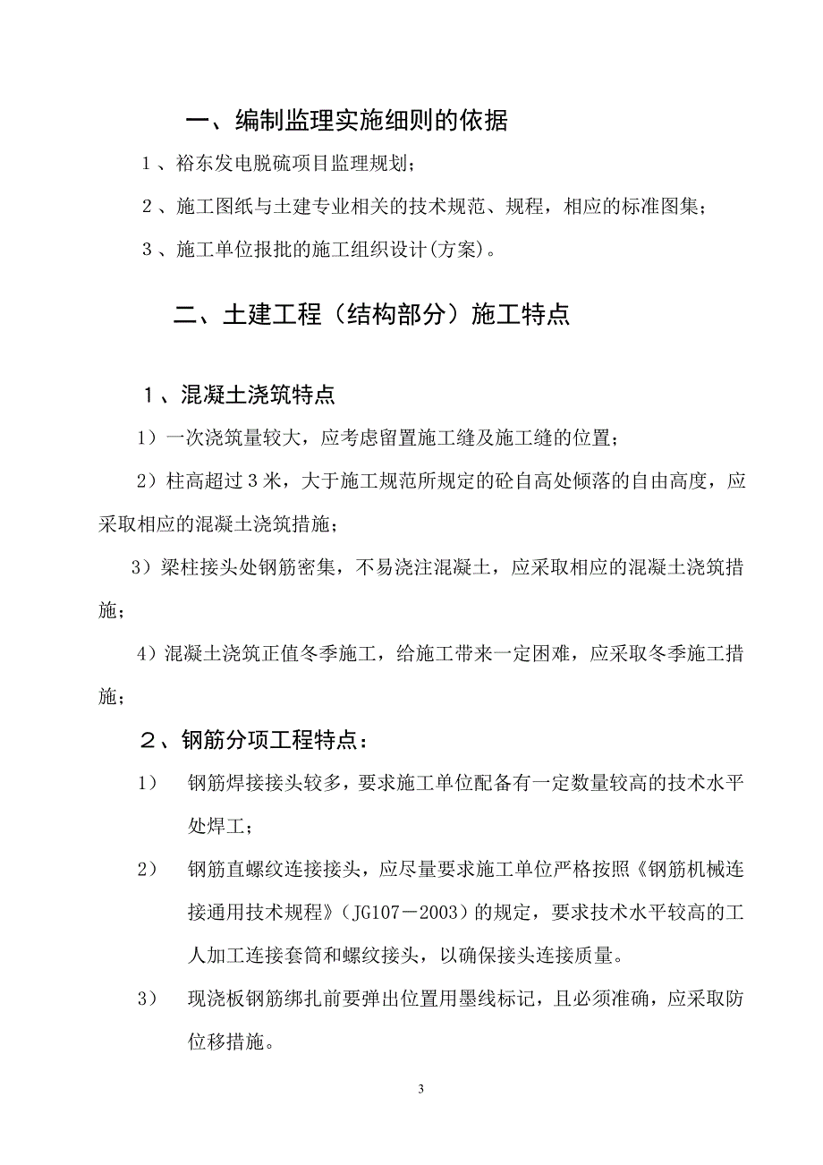 商丘裕东发电脱硫土建监理实施细则.doc_第3页