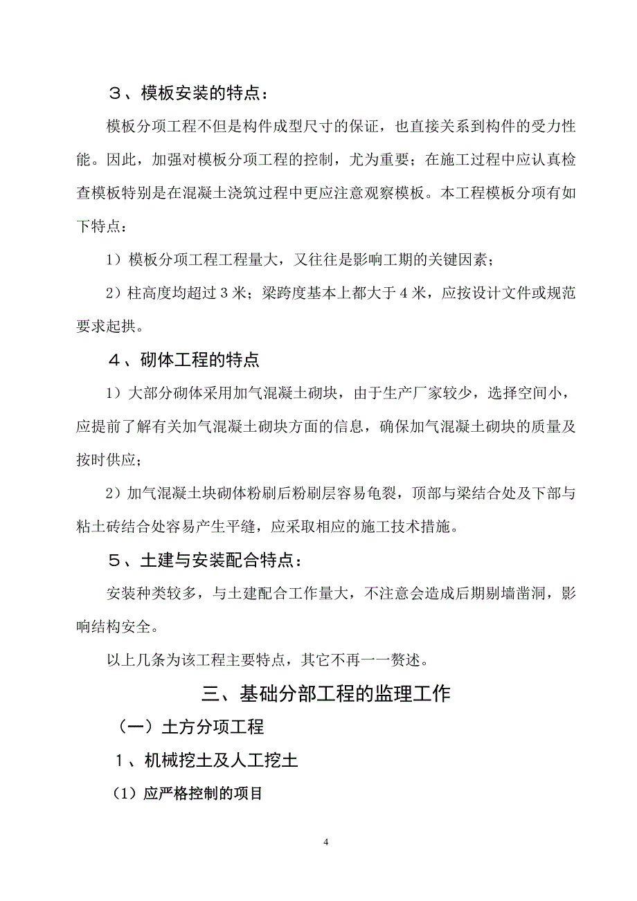 商丘裕东发电脱硫土建监理实施细则.doc_第4页