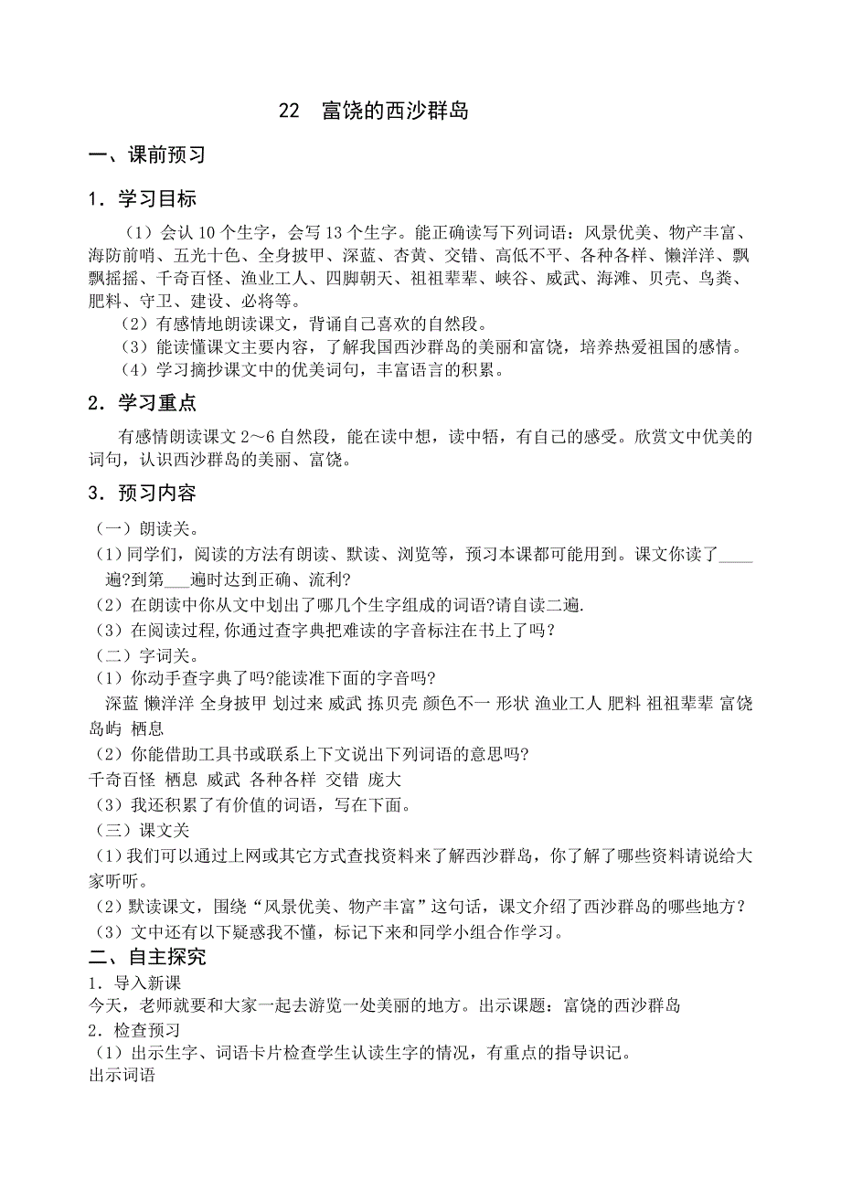 22富饶的西沙群岛教案.doc_第1页