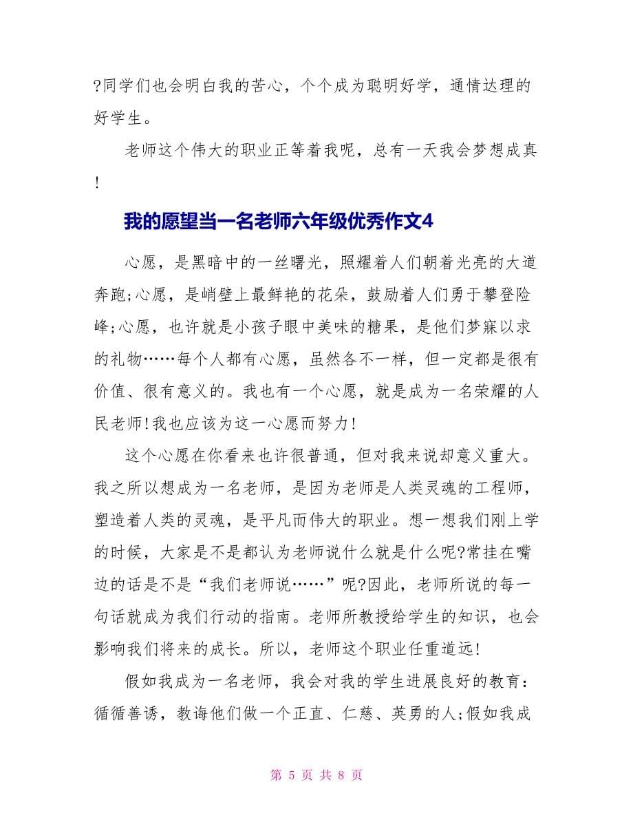 我的愿望当一名老师六年级优秀作文_第5页