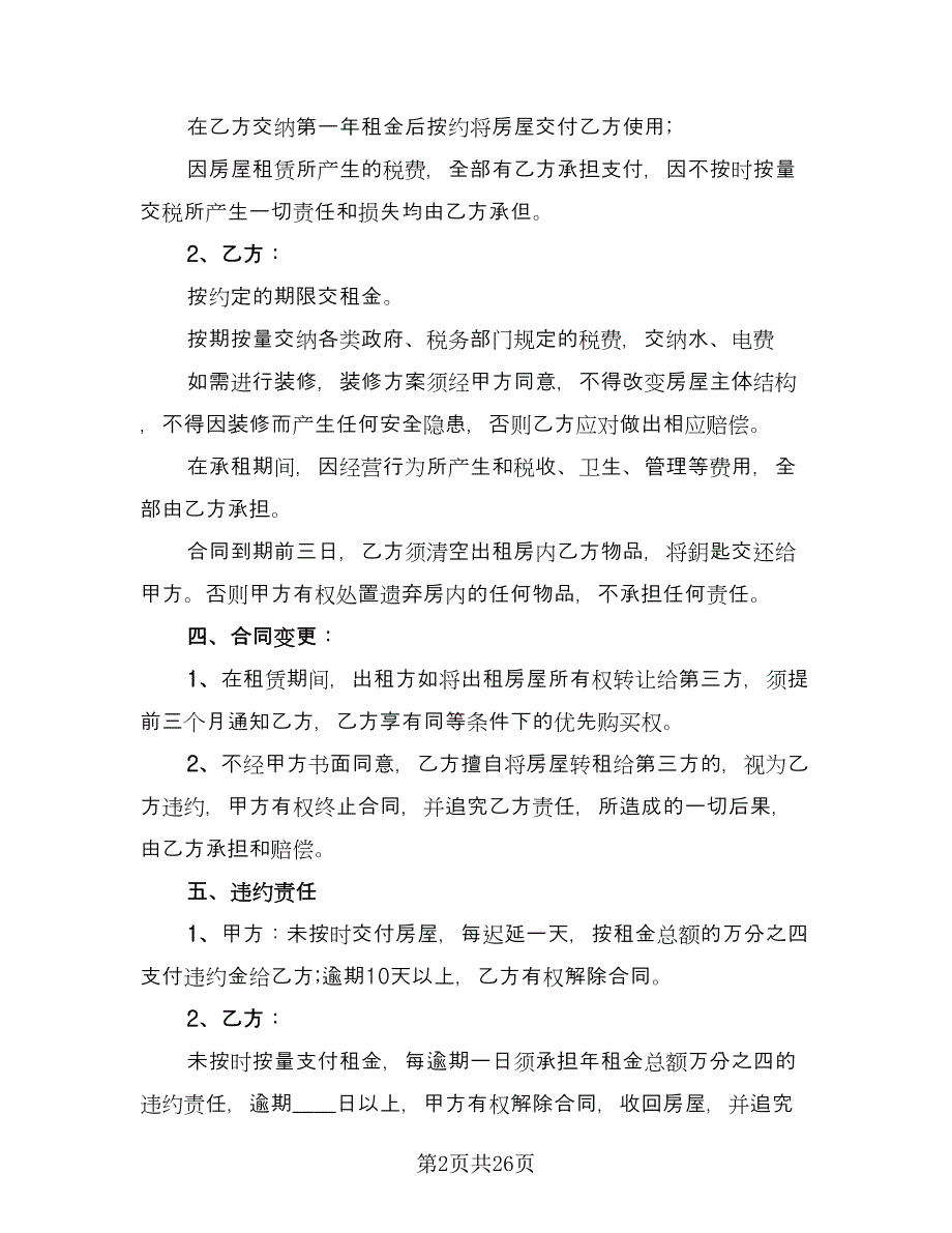 长期商业门店租赁协议样本（9篇）_第2页