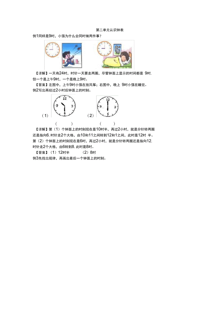 一年级下册数学试题第2单元认识钟表爬坡题冀教版含答案_第1页