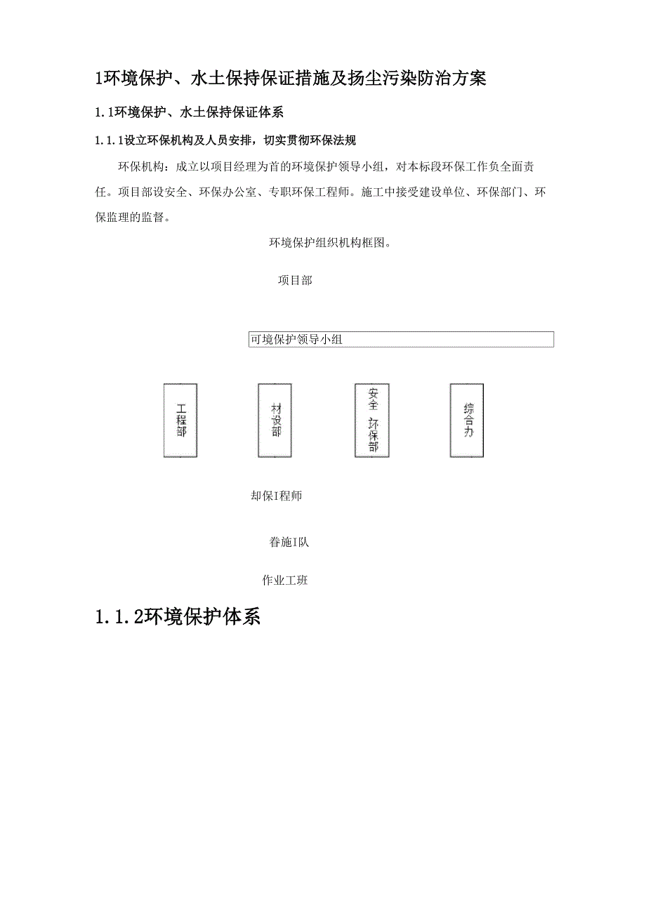 环境保护、水土保持保证措施及扬尘污染防治方案_第1页