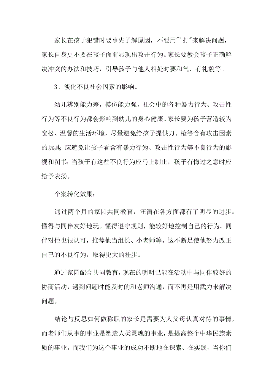 幼儿攻击性行为个案观察与分析.docx_第4页