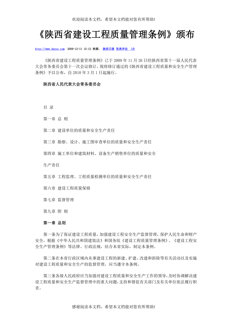 陕西省建设工程质量管理条例_第1页