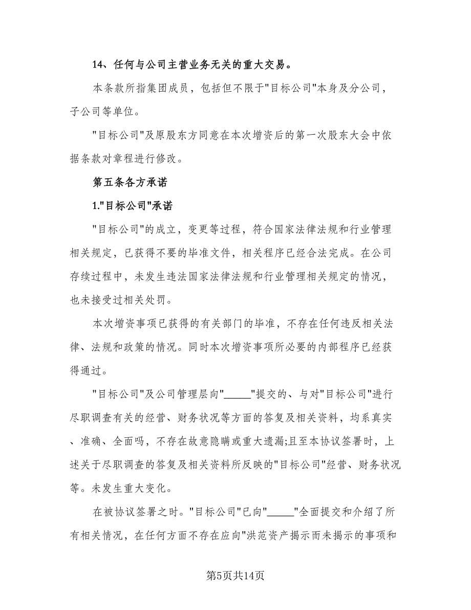 股权投资协议书范本（三篇）.doc_第5页