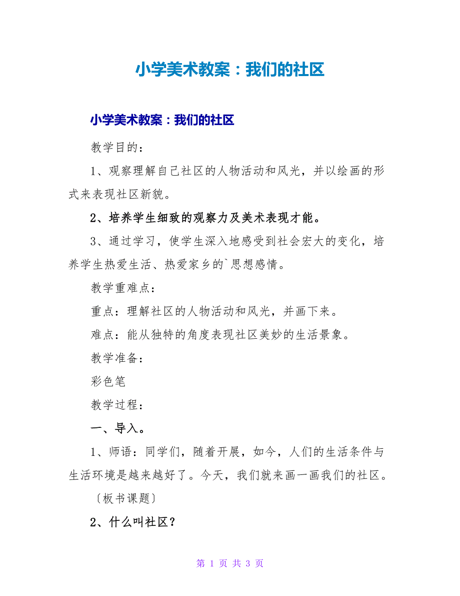 小学美术教案：我们的社区.doc_第1页