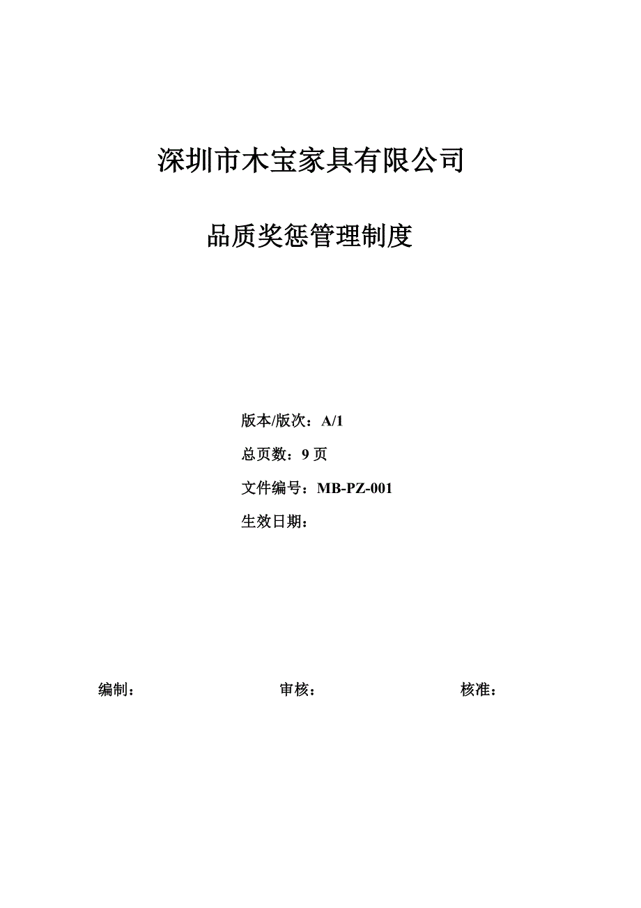 公司品质奖惩管理制度_第1页