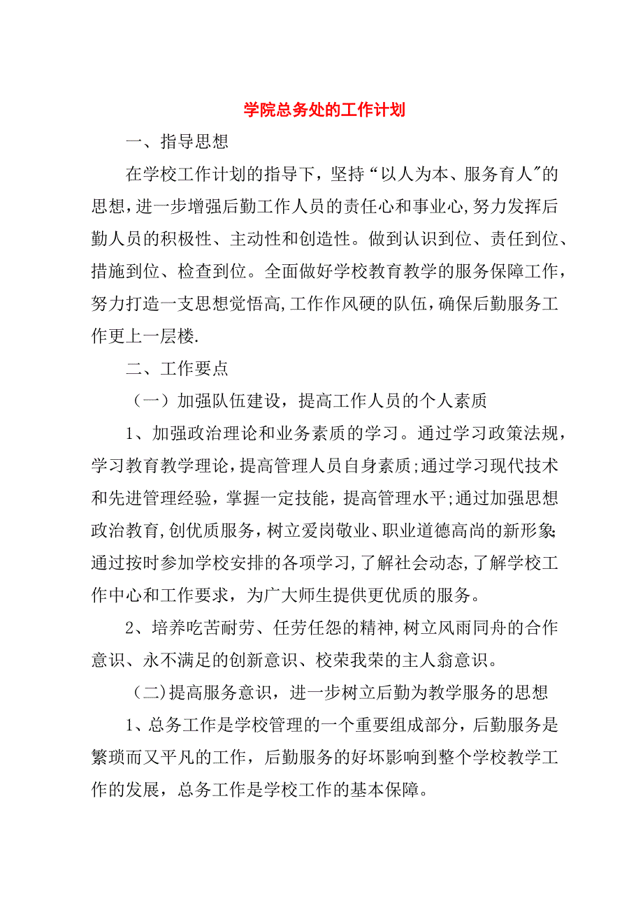 学院总务处的工作计划.doc_第1页