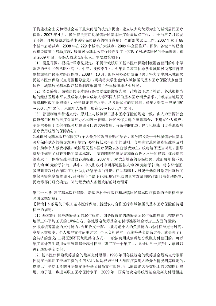 《社会保险法》基本医疗保险解读_第2页