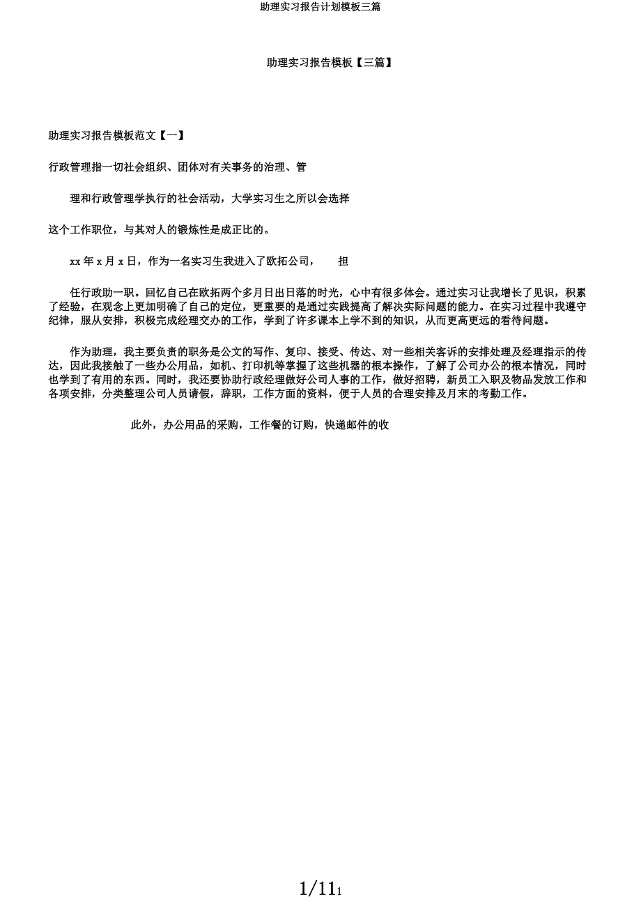 助理实习报告计划模板三篇.docx_第1页