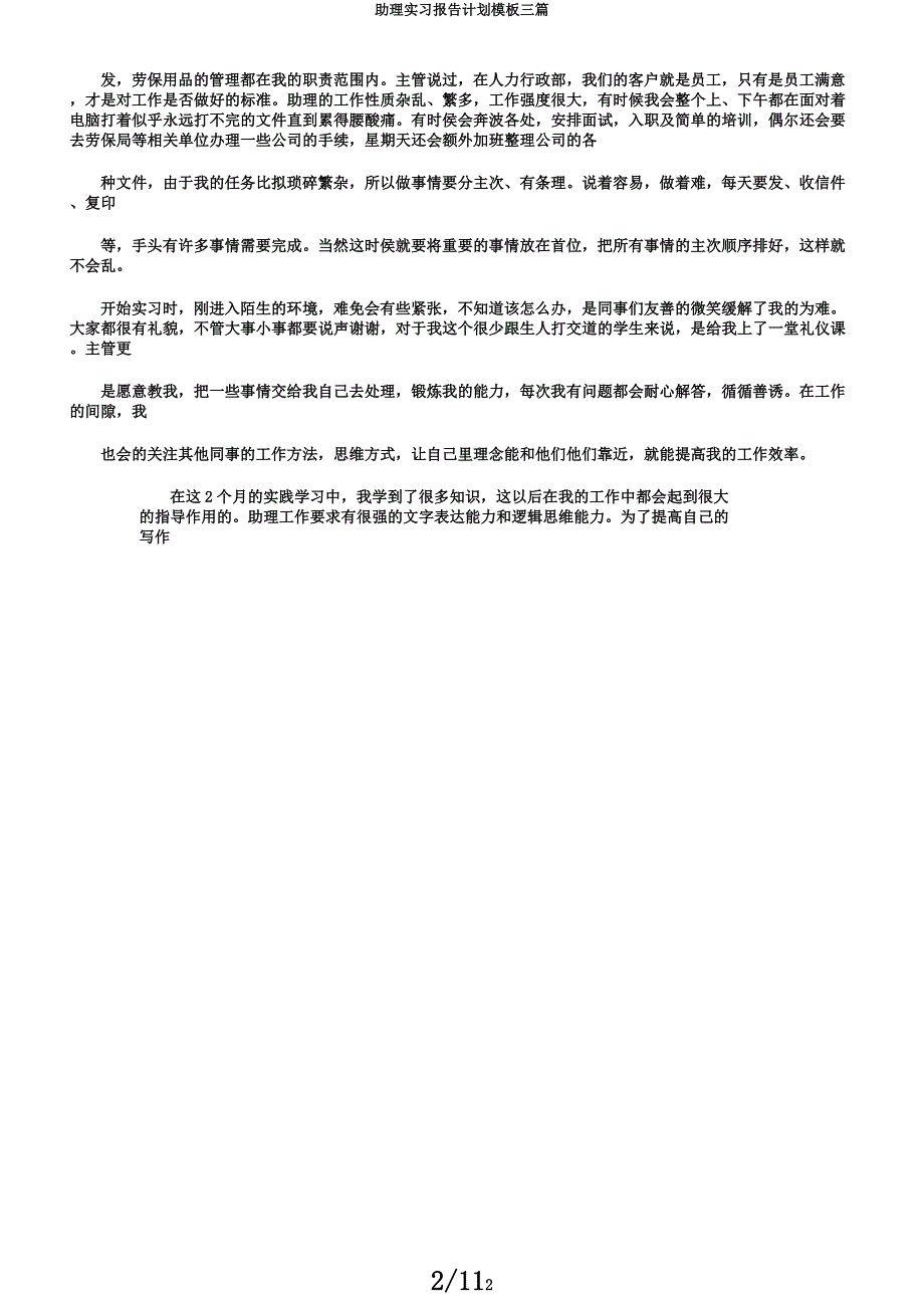助理实习报告计划模板三篇.docx_第2页