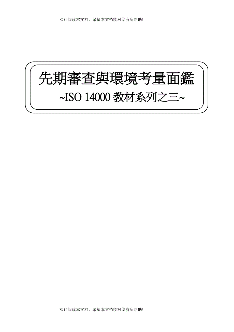 ISO14000教材系列之三先期审查与环境量面临_第1页