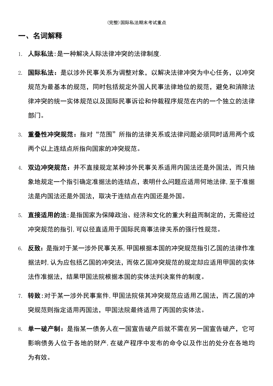 (最新整理)国际私法期末考试重点_第2页