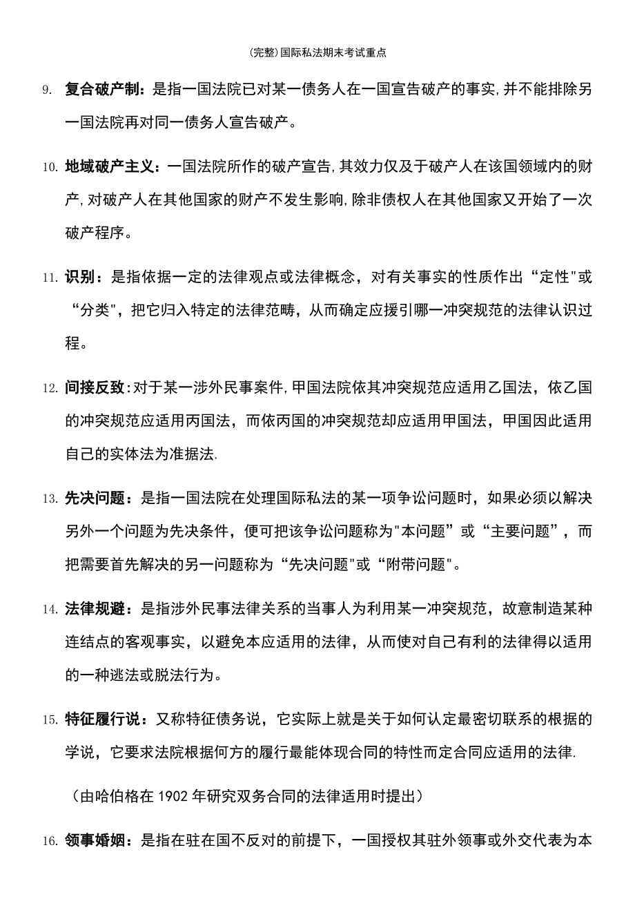 (最新整理)国际私法期末考试重点_第3页