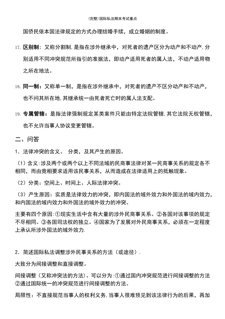 (最新整理)国际私法期末考试重点_第4页