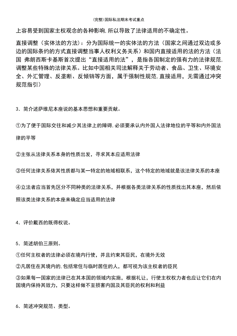 (最新整理)国际私法期末考试重点_第5页