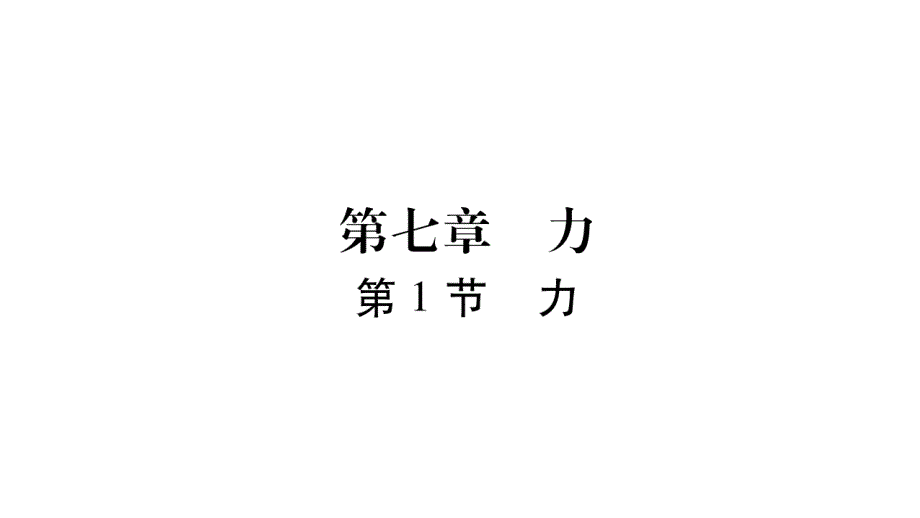 2020教科版八年级物理下册第1节力课件_第1页