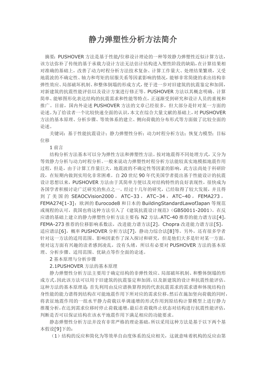 静力弹塑性分析方法简介.doc_第1页
