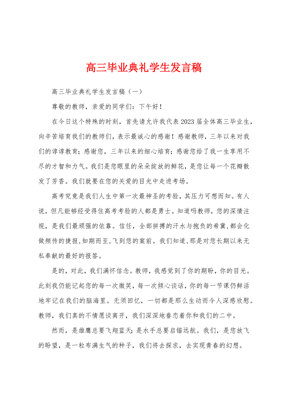 高三毕业典礼学生发言稿.docx_第1页